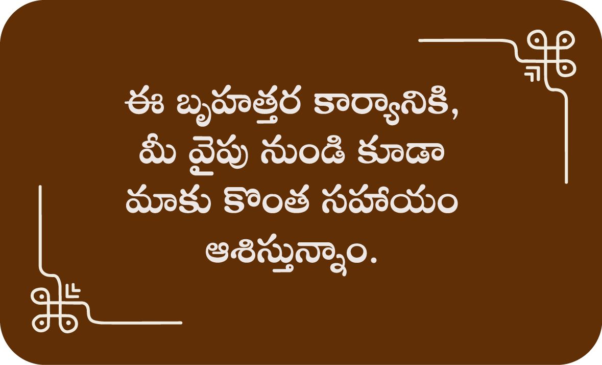 ఈ బృహత్తర కార్యానికి, మీ వైపు నుండి కూడా మాకు కొంత సహాయం ఆశిస్తున్నాం.